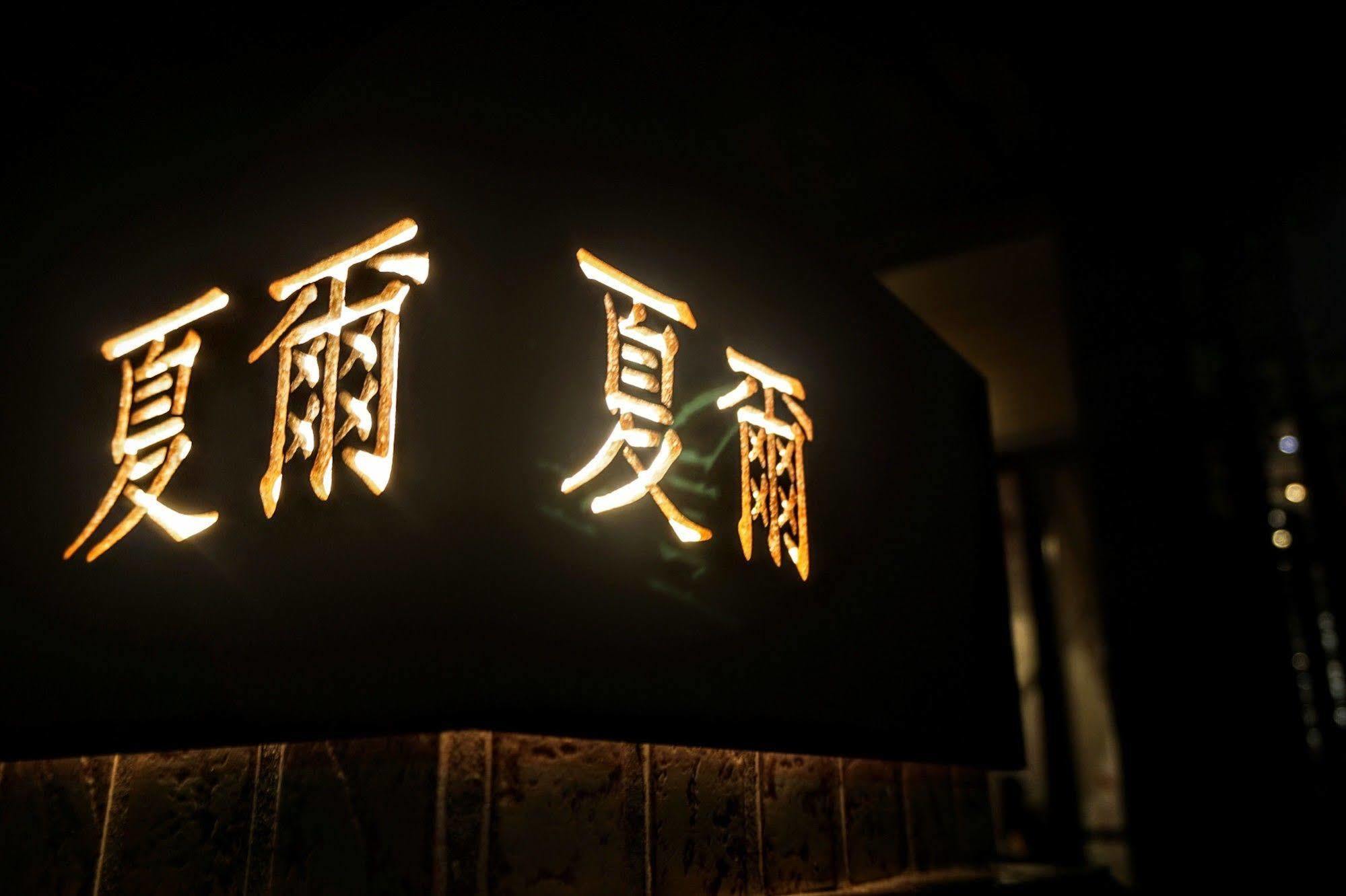 Shire Homestay Luodong Buitenkant foto